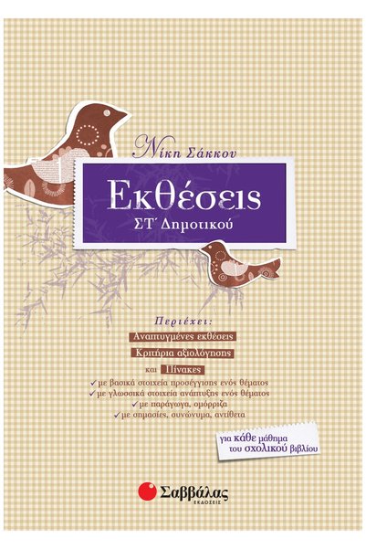 Savvalas ΕΡΓΑΣΙΕΣ ΓΙΑ ΤΗΝ 6Η ΤΑΞΗ ΠΡΩΤΟΒΑΘΜΙΑΣ ΕΚΠΑΙΔΕΥΣΗΣ