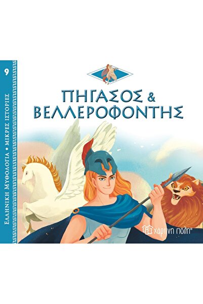 Paper City ΠΗΓΑΣΟΣ ΚΑΙ ΜΠΕΛΕΡΟΦΩΝΟΣ