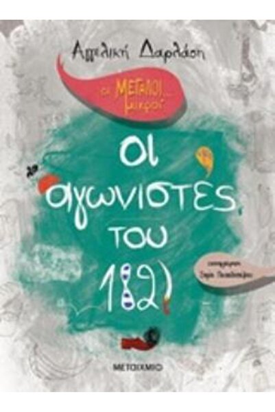 Metaichmio ΟΙ ΜΕΓΑΛΕΣ... ΜΙΚΡΟΙ ΜΑΧΗΤΕΣ ΤΟΥ 1821