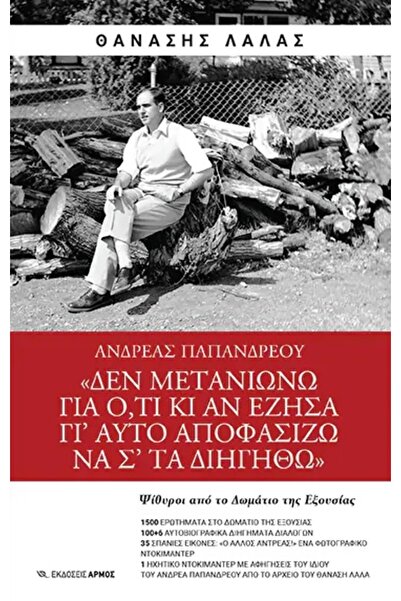 armos Αντρέας Παπαντερέου: Δεν μετανοώ τίποτα για τον εξορμημένο δρόμο μου, ο...
