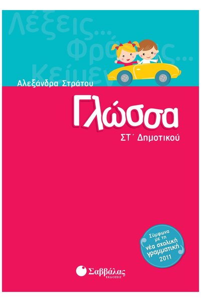 Savvalas Γλώσσα της 6ης τάξης