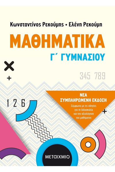 Metaichmio ΜΑΘΗΜΑΤΙΚΑ Γ' ΓΥΜΝΑΣΙΟΥ (ΝΕΑ ΟΛΟΚΛΗΡΩΜΕΝΗ ΕΚΔΟΣΗ 2021)