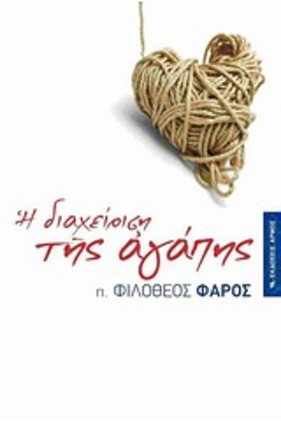 armos Η Διαχείριση του Έρωτα