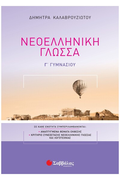 Savvalas Σύγχρονη Ελληνική Γλώσσα Γ' Γυμνασίου