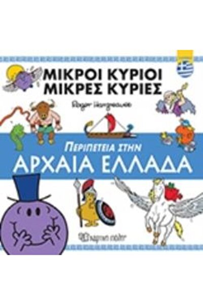 Paper City ΚΥΡΙΟΙ ΑΝΔΡΕΣ - ΜΙΚΡΗ ΚΥΡΙΑ: ΠΕΡΙΠΕΤΕΙΑ ΣΤΗΝ ΑΡΧΑΙΑ ΕΛΛΑΔΑ