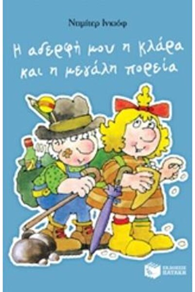 Patakis Η αδελφή μου Κλάρα και το Μεγάλο Ταξίδι