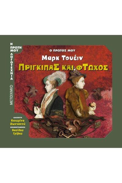 Metaichmio Ο ΠΡΩΤΟΣ ΜΟΥ ΜΑΡΚ ΤΟΥΕΪΝ: Ο ΠΡΙΓΚΙΠΑΣ ΚΑΙ Ο ΦΟΡΗΤΟΣ