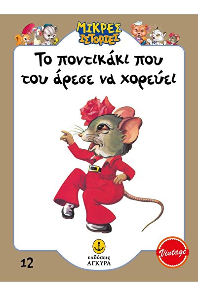 Agkyra Η μικρή ποντίκα που αγαπούσε να χορεύει