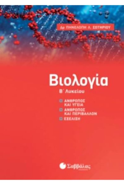 Savvalas ΒΙΟΛΟΓΙΑ ΛΥΚΕΙΟΥ Β' ΑΝΘΡΩΠΟΣ ΚΑΙ ΥΓΕΙΑ, ΑΝΘΡΩΠΟΣ ΚΑΙ ΠΕΡΙΒΑΛΛΟΝ, ΕΞΕ...