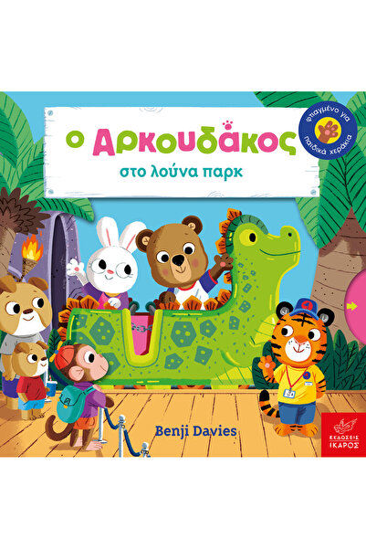 Ikaros Η Μικρή Αρκούδα στο Πάρκο Ψυχαγωγίας