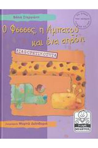Miletos LITTLE MILITOS THE FSSSSS, THE ABATOU και A NIGHTINGALE OF DIVERSITY