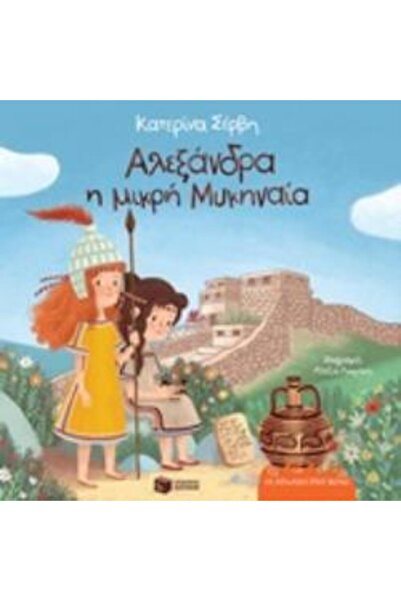 Patakis Αλεξάνδρα η Μικηναία Μικροκανάτα