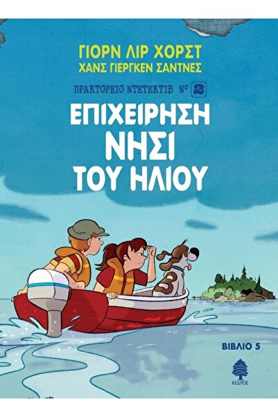 Kedros ΕΤΑΙΡΕΙΑ ΝΤΕΤΕΚΤΙΒ (NO2) 5: ΕΠΙΧΕΙΡΗΣΗ ΗΛΙΑΚΟ ΝΗΣΙ (SUN ISLAND)