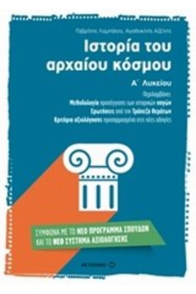 Metaichmio ΙΣΤΟΡΙΑ ΤΟΥ ΑΡΧΑΙΟΥ ΚΟΣΜΟΥ Α' ΛΥΚΕΙΟ