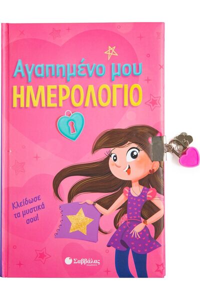 Savvalas Το αγαπημένο μου ημερολόγιο, κλείνε τα μυστικά σου!