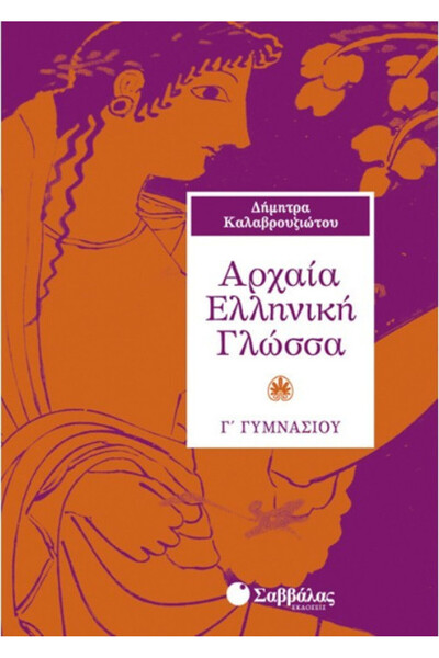 Savvalas Αρχαία Ελληνική Γλώσσα, 3ο Τάξη Γυμνασίου