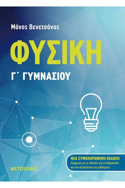 Metaichmio ΦΥΣΙΚΗ Γ' ΓΥΜΝΑΣΙΟΥ (ΝΕΑ ΟΛΟΚΛΗΡΩΜΕΝΗ ΕΚΔΟΣΗ 2021) 2Η ΕΚΔΟΣΗ