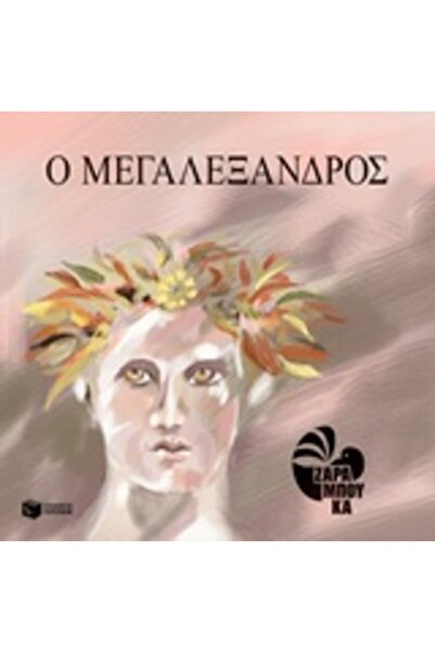 Patakis ΑΛΕΞΑΝΔΡΟΣ Ο ΜΕΓΑΛΟΣ: ΠΡΟΣΑΡΜΟΓΗ ΚΑΙ ΕΙΚΟΝΟΓΡΑΦΗΣΗ ΓΙΑ ΠΑΙΔΙΚΗ ΛΟΓΟΤΕ...