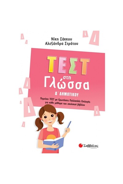 Savvalas ΔΟΚΙΜΑΣΤΙΚΗ ΕΞΕΤΑΣΗ ΣΤΗΝ ΓΛΩΣΣΑ ΓΙΑ ΤΗΝ 4Η ΤΑΞΗ ΔΗΜΟΤΙΚΟΥ