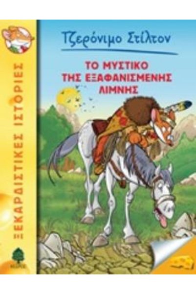 Kedros GERONIMO STILTON 48: THE SECRET OF THE DISAPPEARED LAKE ΞΕΚΑΟΡΙΣΤΙΚΕΣ ...