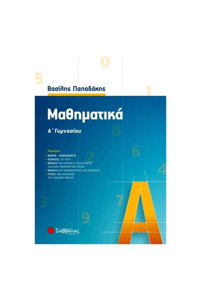 Savvalas Μαθηματικά Α' Γυμνασίου