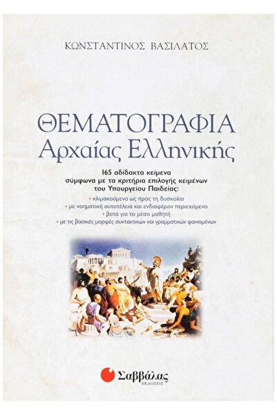 Savvalas Αρχαία Ελληνική Θεματογραφία (+ Βιβλίο Απαντήσεων)