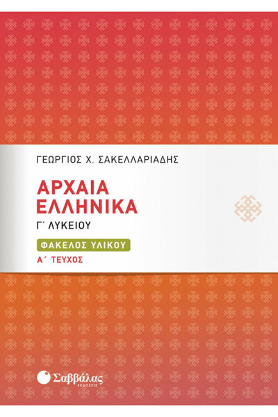 Savvalas Αρχαία Ελληνική Τρίτη Τάξη Λυκείου Ντοσιέ Υλικών Τόμος Α
