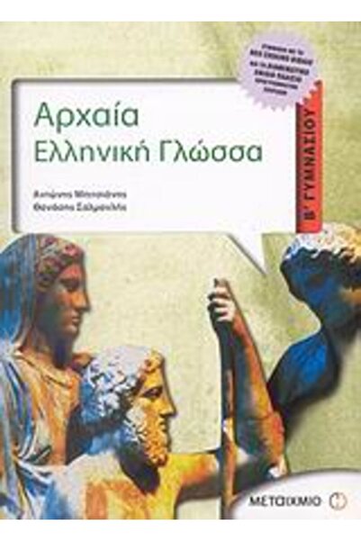 Metaichmio Αρχαία Ελληνική Γλώσσα Β' Γυμνασίου