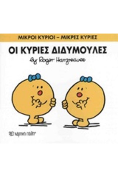Paper City MR. MEN - LITTLE MISS 58: THE TWIN LADIES