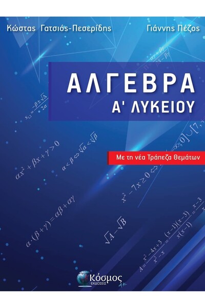 Kosmos AK Αλγεβρά για το Λύκειο με το Νέο Ταμείο Θεμάτων
