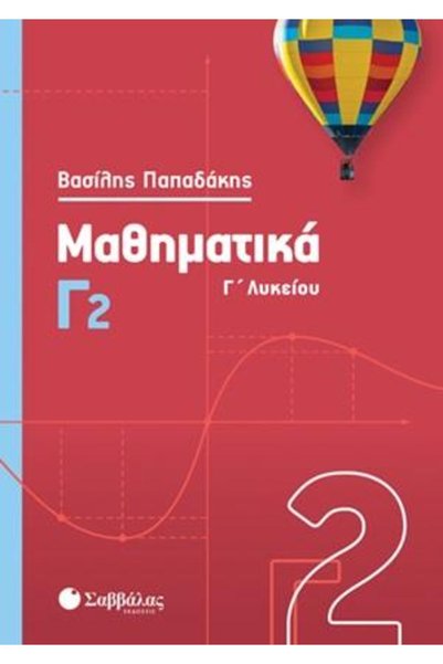 Savvalas Μαθηματικά Τρίτης Τάξης Λυκείου C2