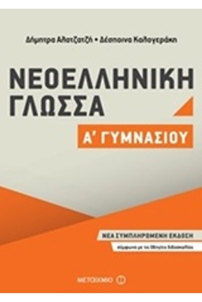 Metaichmio Σύγχρονη Ελληνική Γλώσσα Α' Γυμνασίου