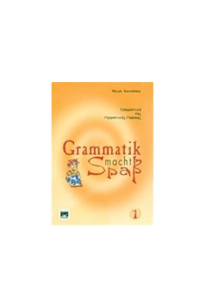 Kounalaki Publications Η ΓΡΑΜΜΑΤΙΚΗ ΕΙΝΑΙ ΔΙΑΣΚΕΔΑΣΤΙΚΗ 1