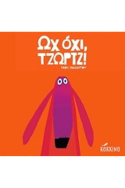 Kokkino Ωχ, όχι, Τζορτζ!