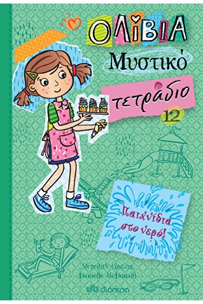 Dioptra ΟΛΙΒΙΑ ΜΥΣΤΙΚΟ ΗΜΕΡΟΛΟΓΙΟ 12: ΠΑΙΧΝΙΔΙΑ ΣΤΟ ΝΕΡΟ!
