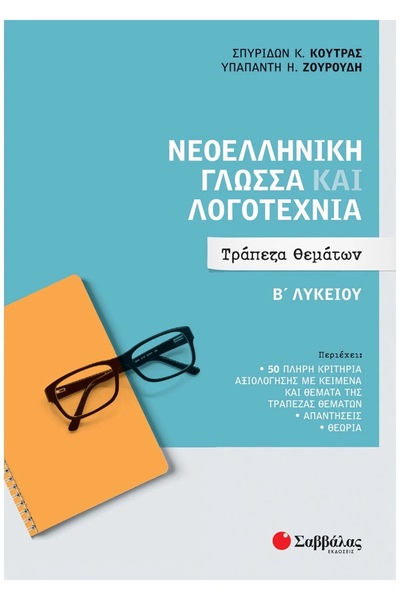 Savvalas ΣΥΓΧΡΟΝΗ ΕΛΛΗΝΙΚΗ ΓΛΩΣΣΑ ΚΑΙ ΛΟΓΟΤΕΧΝΙΑ ΓΙΑ ΤΟ ΓΥΜΝΑΣΙΟ: ΤΑΣΑΝΤΙΟ ΘΕ...