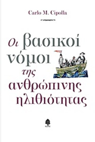 Kedros ΟΙ ΒΑΣΙΚΕΣ ΝΟΜΟΙ ΤΗΣ ΑΝΘΡΩΠΙΝΗΣ ΑΝΑΣΤΕΡΑΣΜΕΝΗΣ