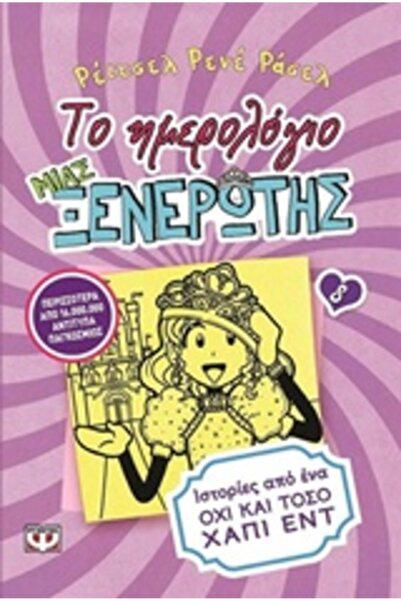 Psychogios ΤΟ ΗΜΕΡΟΛΟΓΙΟ ΕΝΟΣ ΕΥΘΕΡΙΑΚΟΥ ΠΑΙΔΙΟΥ 8: ΙΣΤΟΡΙΕΣ ΑΠΟ ΜΙΑ ΟΧΙ ΑΠΟΛ...