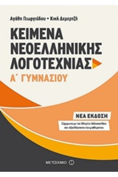 Metaichmio ΑΝΤΙΚΕΙΜΕΝΑ ΜΥΘΟΠΟΙΕΙΣΩΝ ΣΤΗΝ ΣΥΓΧΡΟΝΗ ΕΛΛΗΝΙΚΗ ΛΟΓΟΤΕΧΝΙΑ Α' ΓΥΜΝ...
