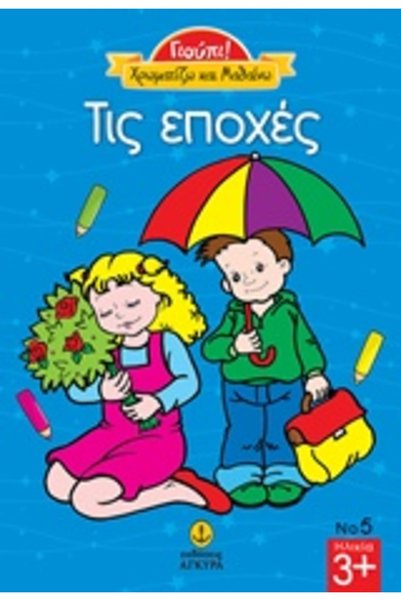 Agkyra ΧΡΩΜΑΤΙΣΜΟΣ ΤΩΝ ΕΠΟΧΩΝ - ΣΕΙΡΑ YUPI YUPI