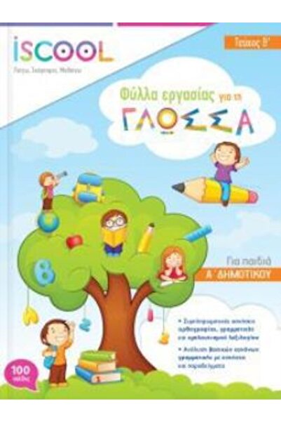 iScool ΓΛΩΣΣΑ Α' ΔΙΑΒΑΣΤΑΙΜΑΤΙΚΗ ΤΑΞΗ Β' ΤΕΜΑΧΙΑ ΕΡΓΑΣΙΩΝ