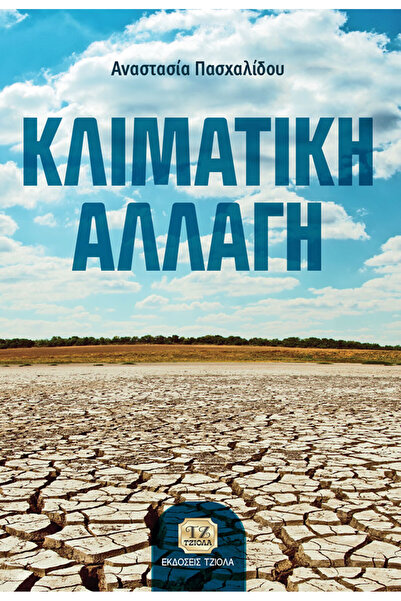 Tziola ΑΛΛΑΓΗ ΚΛΙΜΑΤΙΚΗΣ ΚΑΤΑΣΤΑΣΗΣ
