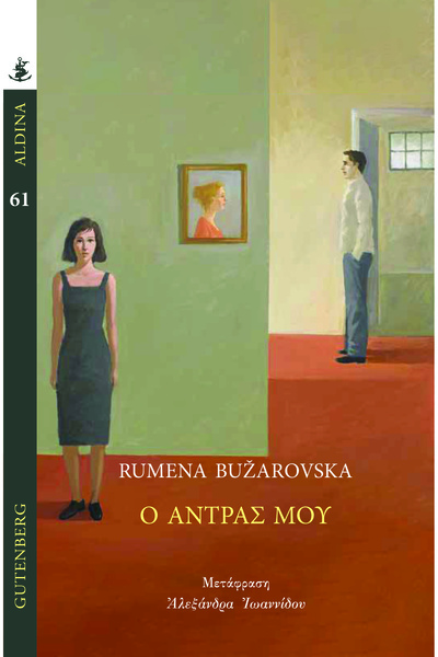 Gutenberg Ο άντρας μου