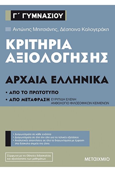 Metaichmio ΚΡΙΤΗΡΙΑ ΑΞΙΟΛΟΓΗΣΗΣ ΑΡΧΑΙΑΣ ΕΛΛΗΝΙΚΗΣ ΓΛΩΣΣΑΣ ΓΙΑ ΤΗΝ 3Η ΤΑΞΗ ΓΥΜ...