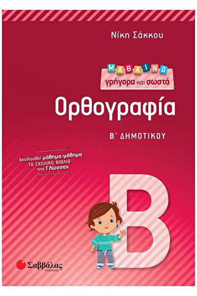 Savvalas ΜΑΘΑΙΝΕΤΕ ΓΡΗΓΟΡΑ ΚΑΙ ΣΩΣΤΑ ΤΗΝ ΟΡΓΑΝΩΣΗ ΤΩΝ ΓΡΑΜΜΑΤΩΝ ΓΙΑ ΤΗΝ ΔΕΥΤΕ...