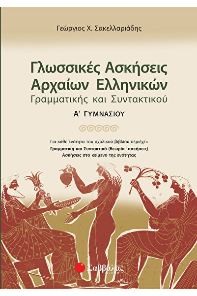 Savvalas ΓΛΩΣΣΙΝΕΣ ΑΣΚΗΣΕΙΣ ΑΡΧΑΙΩΝΕΙΔΟΥ ΕΛΛΗΝΙΚΗΣ ΓΛΩΣΣΑΣ: ΓΡΑΜΜΑΤΙΚΗ ΚΑΙ ΣΥ...
