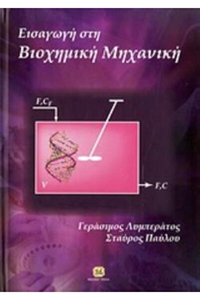 Tziola ΕΙΣΑΓΩΓΗ ΣΤΗ ΒΙΟΧΗΜΙΚΗ ΜΗΧΑΝΙΚΗ