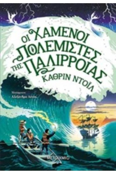 Metaichmio THE LOST WARRIORS OF THE TIDE THE CHRONICLES OF ARANMOR