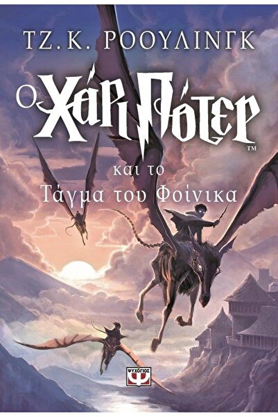 Psychogios ΧΑΡΙ ΠΟΤΕΡ 5: ΧΑΡΙ ΠΟΤΕΡ ΚΑΙ Η ΤΑΞΙΑΡΧΙΑ ΤΟΥ ΦΟΙΝΙΚΑΙΟΥ ΠΕΜΠΤΟ ΒΙΒΛΙΟ