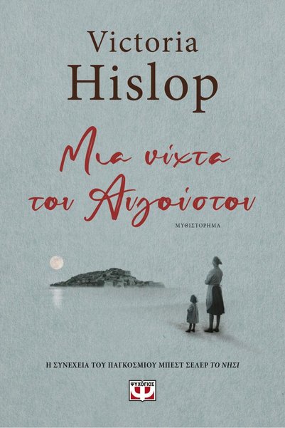 Psychogios A NIGHT IN AUGUST